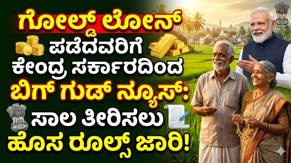 Gold Loan New Rules 2026