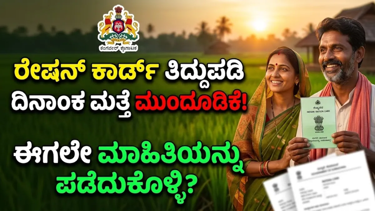 Ration Card Correction 2026